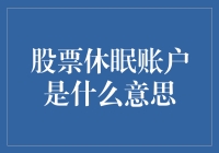 股票休眠账户：理解与激活策略