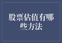 股票估值方法：探寻市场价值的深度解析