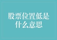 股市里的秘密语言——什么是低位置？