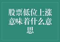 股票低位上涨？你是在跟我开玩笑吧？