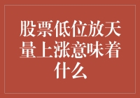 股票低位放天量上涨：市场异动背后的深层解读