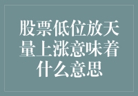 股市新手必看！股票低位放天量上涨意味着啥？