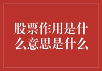 股市魔法棒：股票的作用是啥？