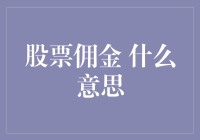 股票佣金大揭秘：你为炒股交的智商税究竟是啥？