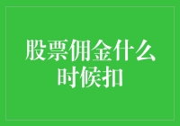 股票佣金什么时候扣，我的钱袋子何时被温柔一刀？