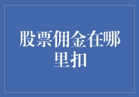 股票佣金到底在哪扣？揭秘投资背后的费用