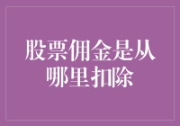 股票佣金，如何从钱包里不情愿地跳出来？