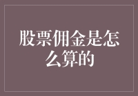 神秘的股市法则：如何让你的股票交易佣金比买小吃还贵？