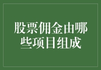 股票佣金解析：从开户到交易的全方位成本分析