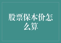 探索股票保本价：精准计算之道