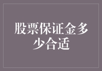 股票保证金比例的选择方法与技巧：构建稳健投资组合的利器