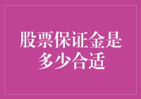 保证金：给你的股票账户加点儿担子，但别压得喘不过气来