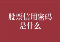 股票信用密码：投资游戏的隐藏规则