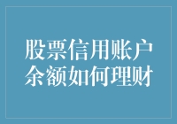 如何利用股票信用账户余额进行理财：构建稳健投资组合