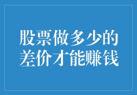 股票差价：差一分未必亏，差千万也不见得赚