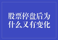 股票停盘后心里没点B数？为什么还要有变化？