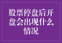 股票停盘后开盘，你会看到什么？