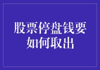 股票停牌期间资金取出策略与风险控制