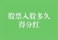 股票入股多久得分红？不要急，慢慢数你的钱吧！