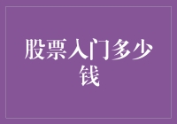 初学炒股：有了钱，股市也能从新手村开始冒险