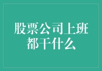 金融脉动：股票公司上班都干什么