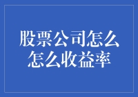 股市里的那些钱事儿：炒股公司如何获得超高收益率