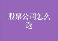 股票公司怎么选？看我的三步走策略，让你选公司就像选女友一样精准！