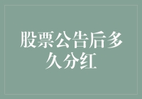 股票分红：你猜猜看，是明天中午还是后天晚上？