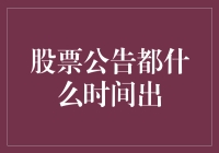 股票公告何时出？这可能是你最关心的问题