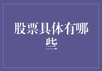 你的投资选择：了解不同类型的股票