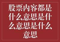 股票内容都是什么意思啊？我感觉我在听天书！