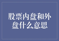 股票内盘与外盘：一场小小的市场魔术