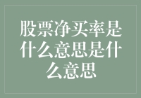 股票净买率是什么鬼？一文看懂那些复杂的股市术语！