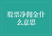 股票净佣金：比天价还高的费用，你也能算得明明白白？