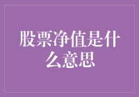 股票净值是什么意思？别告诉我你炒股还不会算账