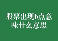 股票出现B点意味着什么？解析技术分析中的关键时刻