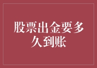 股票出金要多久到账？谈谈那些关于打钱的闲事