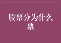 股票分为什么票？来个段子给你讲得明明白白