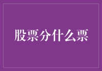 股票分什么票？新手必备知识