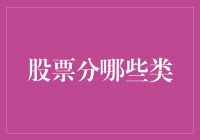 股票分类：理解不同股票类别的投资机遇