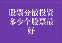 投资界谜题揭秘：股票分散多少才够爽？