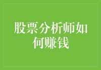 股票分析师的职业道路与盈利模式：揭秘如何实现财富自由