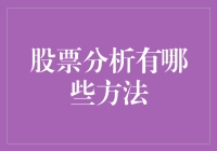 从基本面到技术面：股票分析的多元化方法