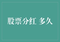 股票分红：等分红的日子，比等加班费还漫长