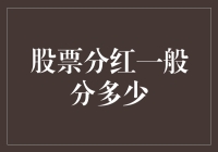 股票分红：是馅饼还是陷阱？