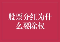 股票分红为什么要除权：投资者权益调整之谜