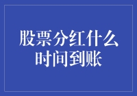 股票分红到账时间的分解与解析：背后的金融逻辑与实操攻略