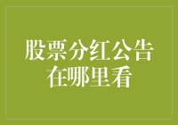 股票分红公告的正确查看方法：专业投资者的口袋攻略