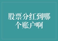 股票分红到哪个账户：投资者应该了解的细节