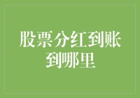 股票分红到账：投资者需了解的三个关键点